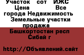 Участок 6 сот. (ИЖС) › Цена ­ 80 000 - Все города Недвижимость » Земельные участки продажа   . Башкортостан респ.,Сибай г.